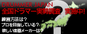 全国ドラマー実態調査