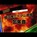 「菅沼孝三ドラム道場」忘年会 2007