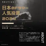日本のドラマー人気投票 2024 結果発表 1001-1617位
