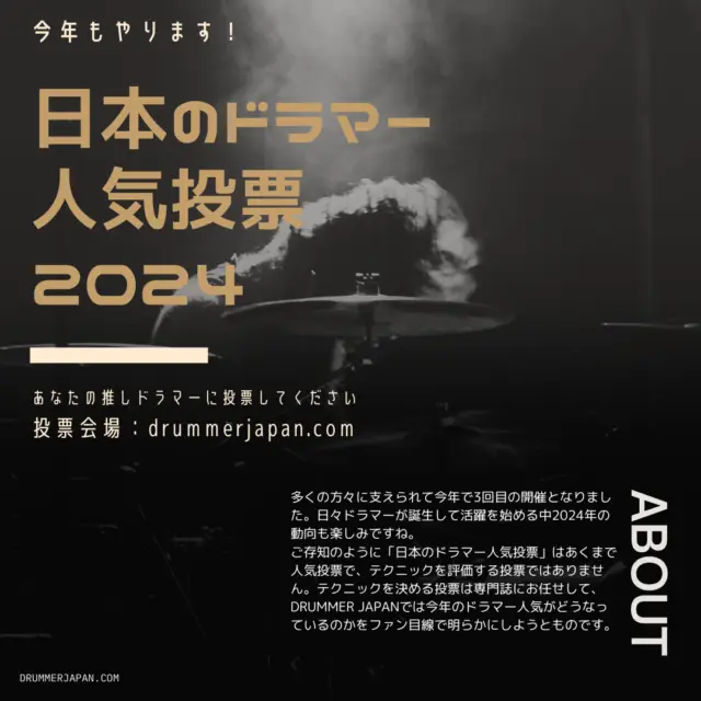 Read more about the article 日本のドラマー人気投票 2024 投票ルール